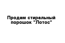 Продам стиральный порошок “Лотос“